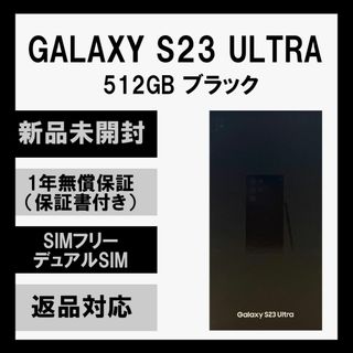 サムスン(SAMSUNG)のGalaxy S23 Ultra 5G 512GB ブラック SIMフリー(スマートフォン本体)