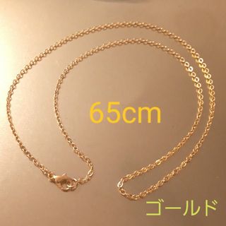 新品65cmゴールドチェーンネックレス(ネックレス)