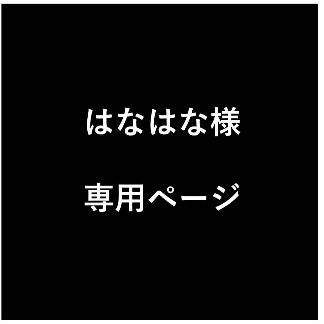 はなはな様 専用ページの通販 by ゆきちゃん's shop｜ラクマ