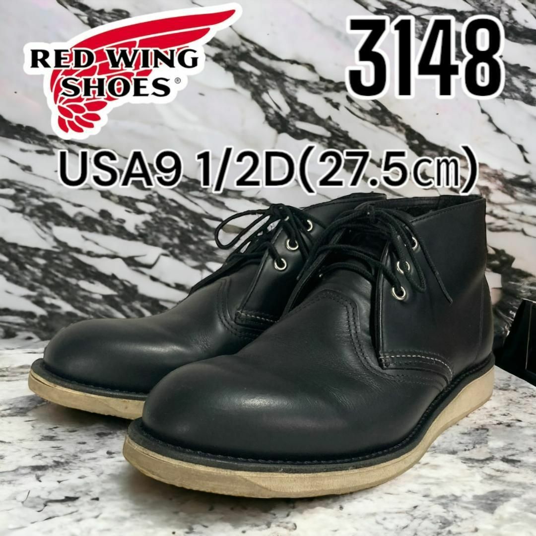 USA9½D付属品【美品】REDWING レッドウイング 3148 ブーツ 9½D　27.5㎝