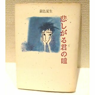 カドカワショテン(角川書店)の悲しがる君の瞳(文学/小説)