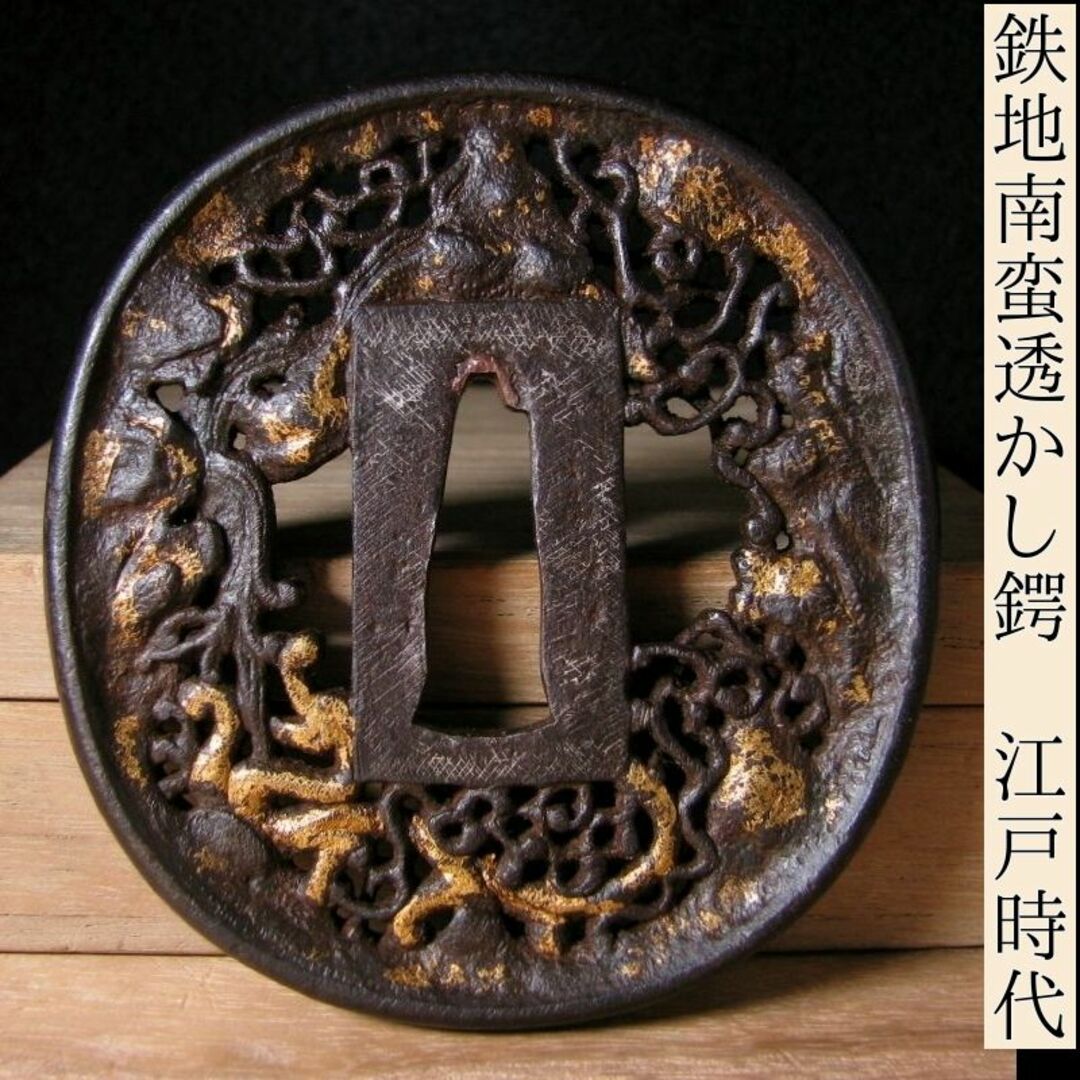 時代武具 鉄地南蛮透かし鍔 江戸時代/22c077-