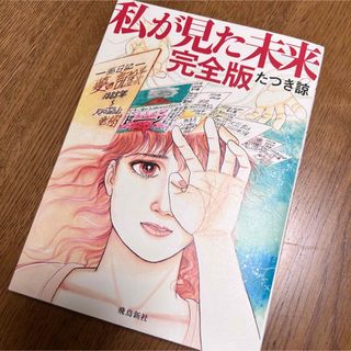 私が見た未来  完全版  たつき諒 飛鳥新社(その他)