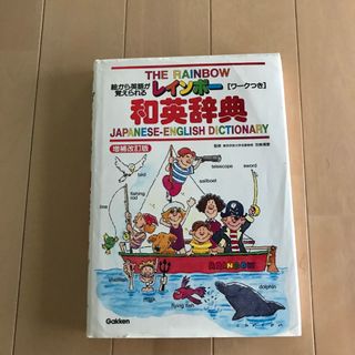 ガッケン(学研)のレインボ－和英辞典 絵から英語が覚えられる(語学/参考書)