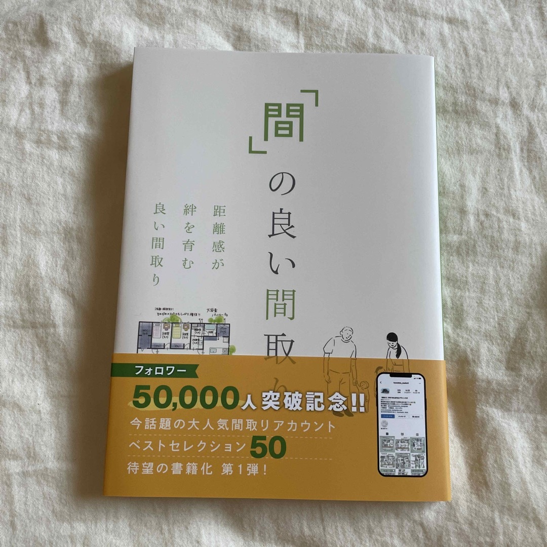 本　「間」の良い間取り エンタメ/ホビーの本(住まい/暮らし/子育て)の商品写真