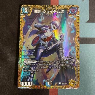 デュエルマスターズ(デュエルマスターズ)の罪無 ジョイダム垓(金トレジャー) U-foil SP4/SP5(シングルカード)