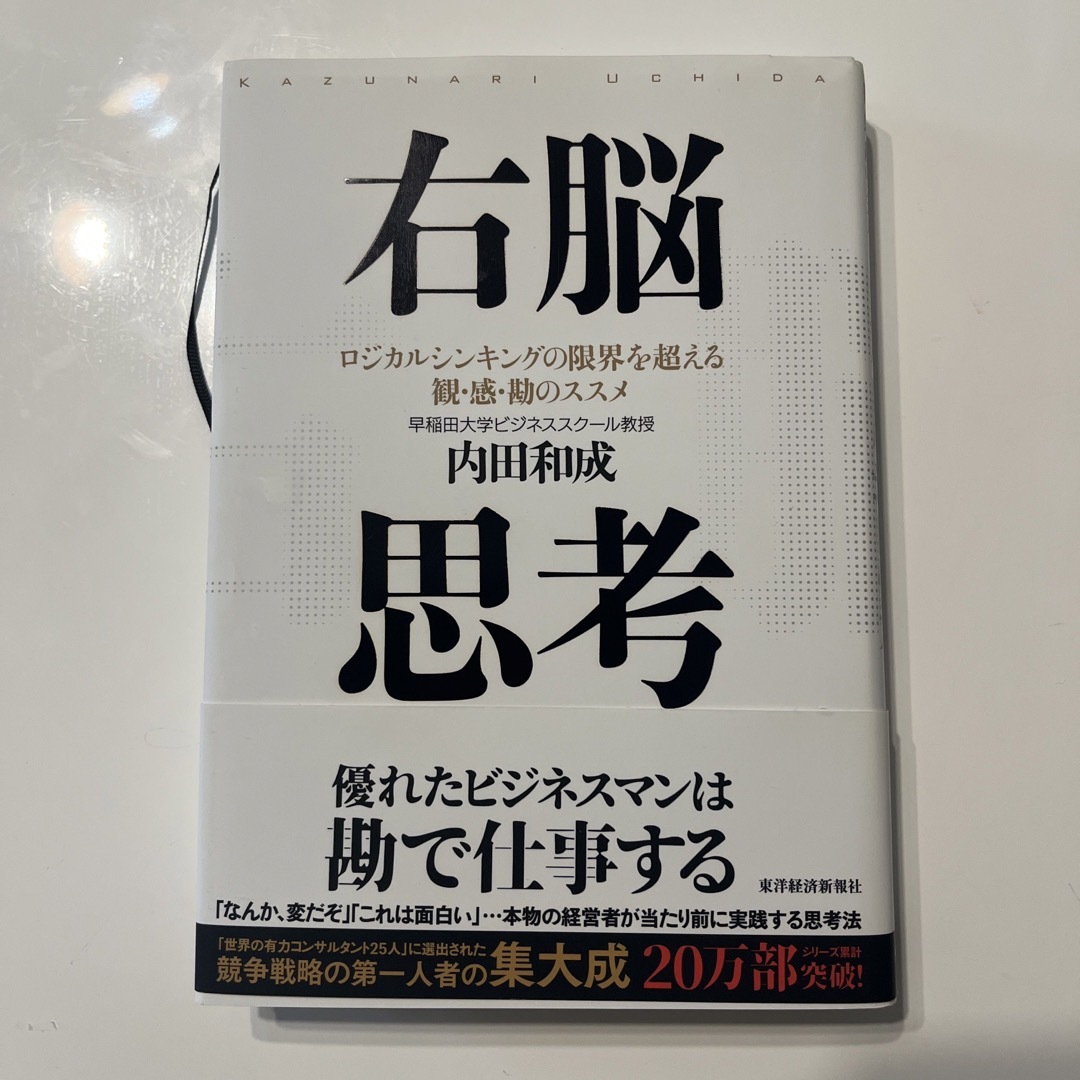 右脳思考 ロジカルシンキングの限界を超える観・感・勘のススメ エンタメ/ホビーの本(ビジネス/経済)の商品写真