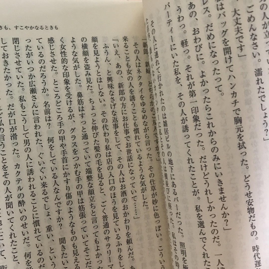 集英社(シュウエイシャ)のやめるときも、すこやかなるときも エンタメ/ホビーの本(文学/小説)の商品写真