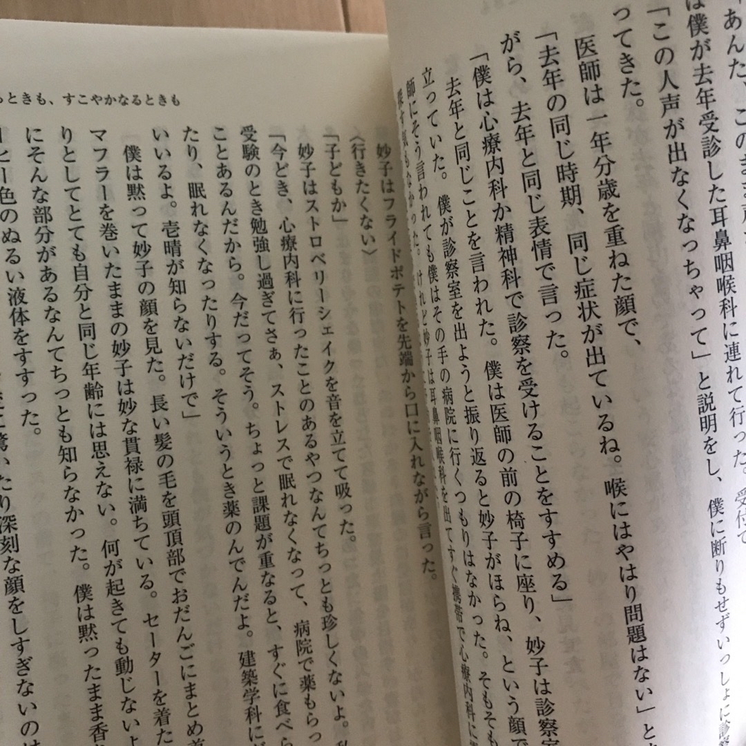 集英社(シュウエイシャ)のやめるときも、すこやかなるときも エンタメ/ホビーの本(文学/小説)の商品写真