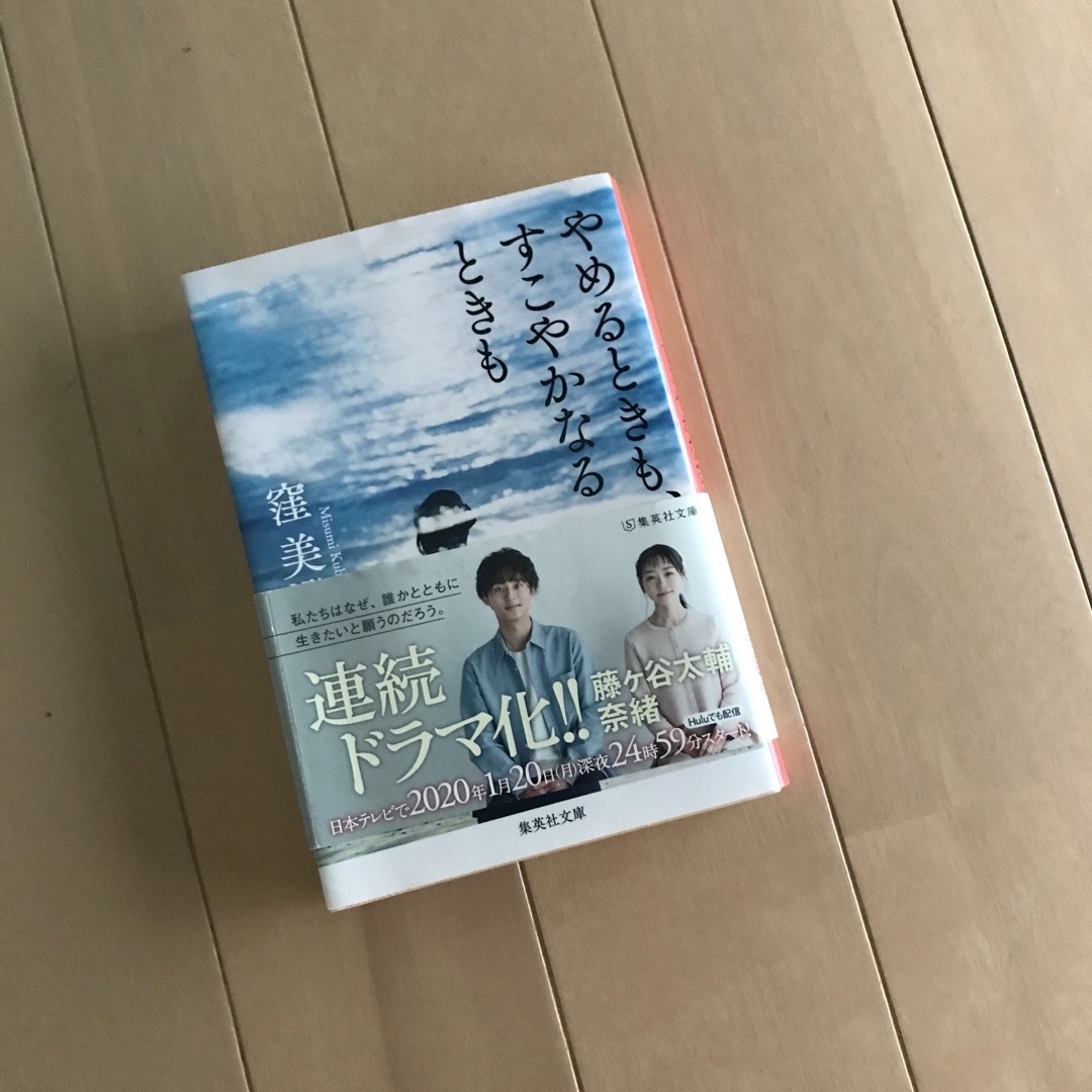 集英社(シュウエイシャ)のやめるときも、すこやかなるときも エンタメ/ホビーの本(文学/小説)の商品写真