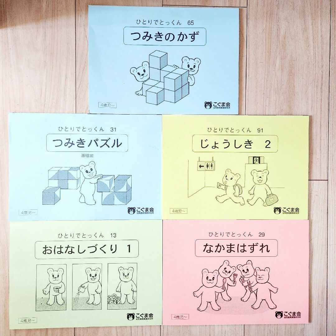 【未使用】こぐま会☆ひとりでとっくん  ５冊セット エンタメ/ホビーの本(住まい/暮らし/子育て)の商品写真