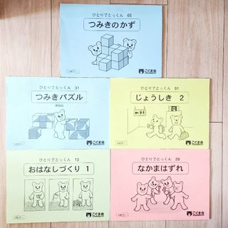 【未使用】こぐま会☆ひとりでとっくん  ５冊セット(住まい/暮らし/子育て)