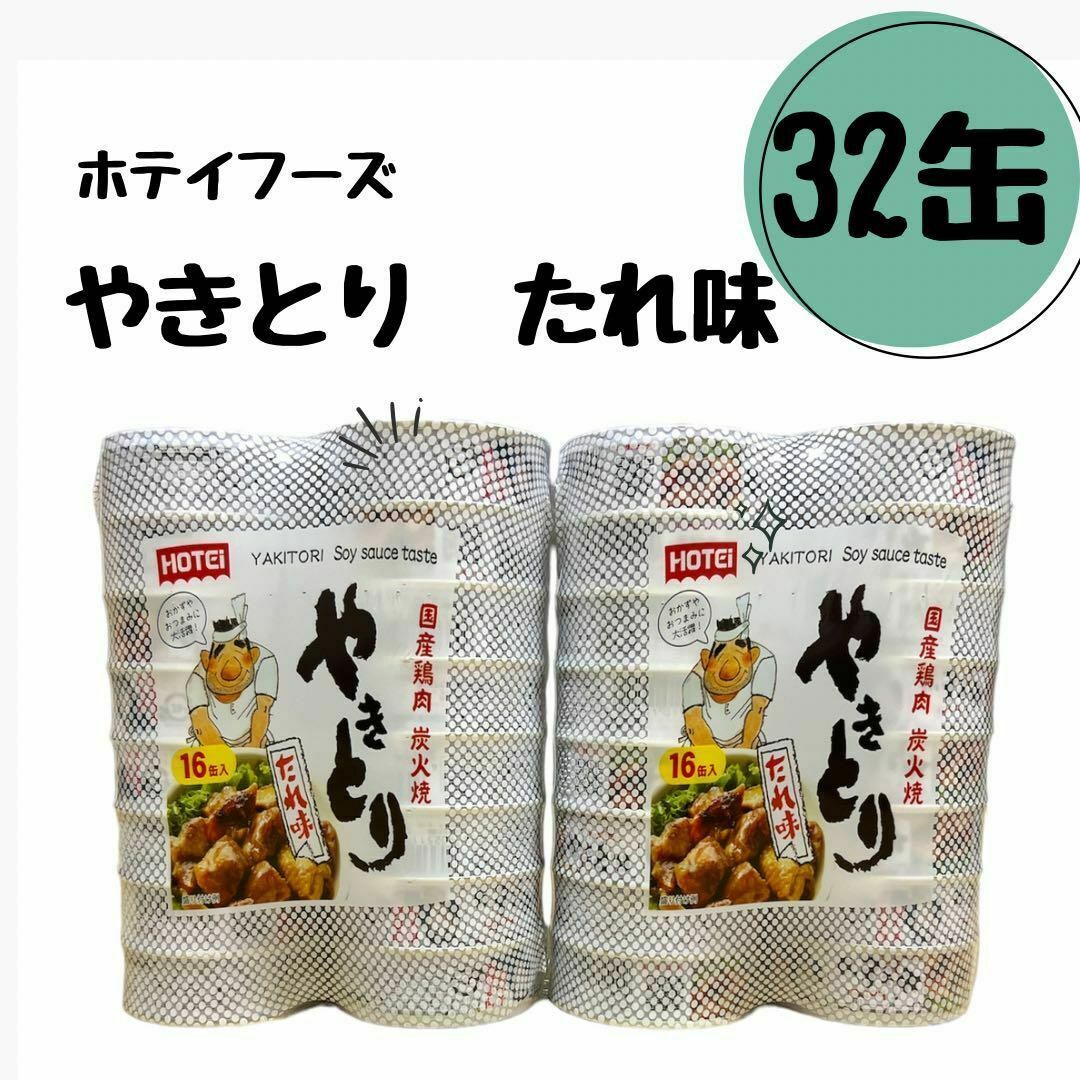 ホテイフーズ　やきとり　32缶　たれ味　75ｇ16缶×2セット