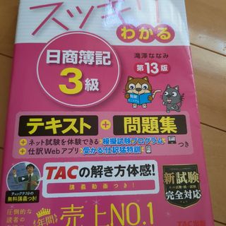 スッキリわかる日商簿記３級 第１３版(その他)