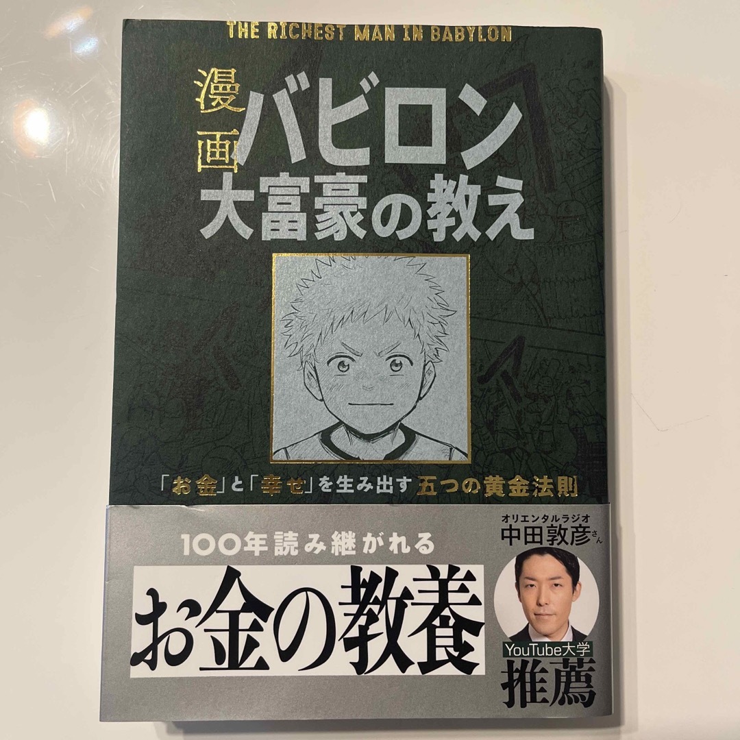 漫画バビロン大富豪の教え Ｔｈｅ　Ｒｉｃｈｅｓｔ　Ｍａｎ　Ｉｎ　Ｂａｂｙｒｏ エンタメ/ホビーの漫画(その他)の商品写真