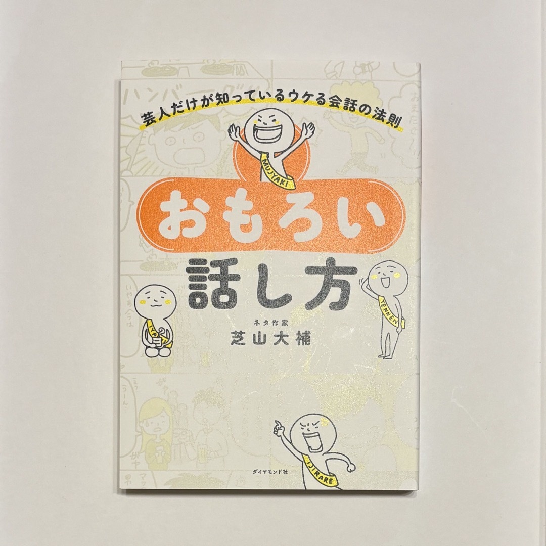 おもろい話し方 芸人だけが知っているウケる会話の法則 エンタメ/ホビーの本(人文/社会)の商品写真