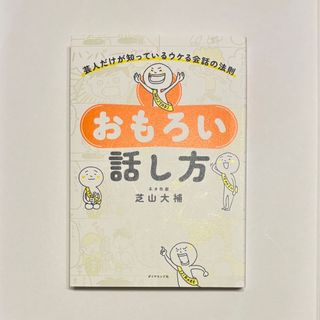 おもろい話し方 芸人だけが知っているウケる会話の法則(人文/社会)