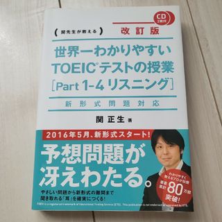 世界一わかりやすいＴＯＥＩＣテストの授業 関先生が教える ｐａｒｔ１－４（リスニ(資格/検定)