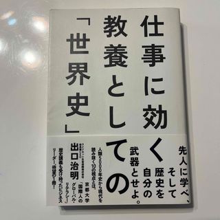 仕事に効く教養としての「世界史」1 , 2セット(人文/社会)