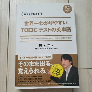 世界一わかりやすいＴＯＥＩＣテストの英単語 関先生が教える(資格/検定)