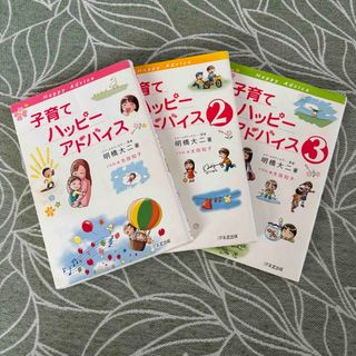 子育てハッピ－アドバイス　1〜3巻(結婚/出産/子育て)