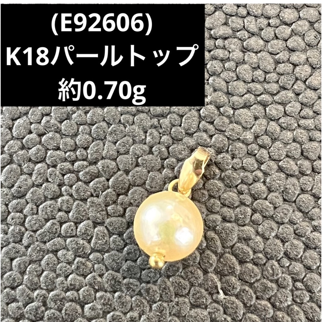 E92606) K18パールトップ 18金YG トップの通販 by すまとく's shop｜ラクマ