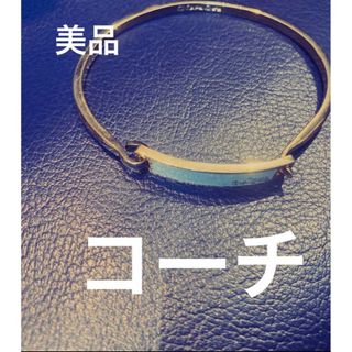 コーチ(COACH)の２９日限定値下げ！春夏に！美品！コーチ！素敵な☆ゴールドのブレスレット(ブレスレット/バングル)