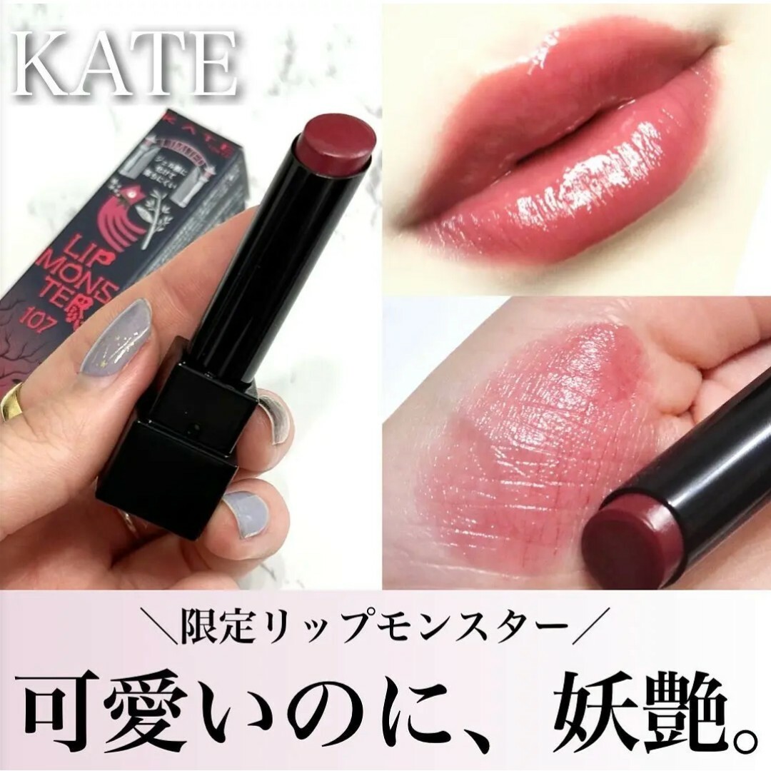 大人の上質  期間限定】ケイト リップモンスター 107 紅折り紙の願い！の通販 口紅