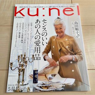 ku:nel (クウネル) 2023年 05月号(その他)