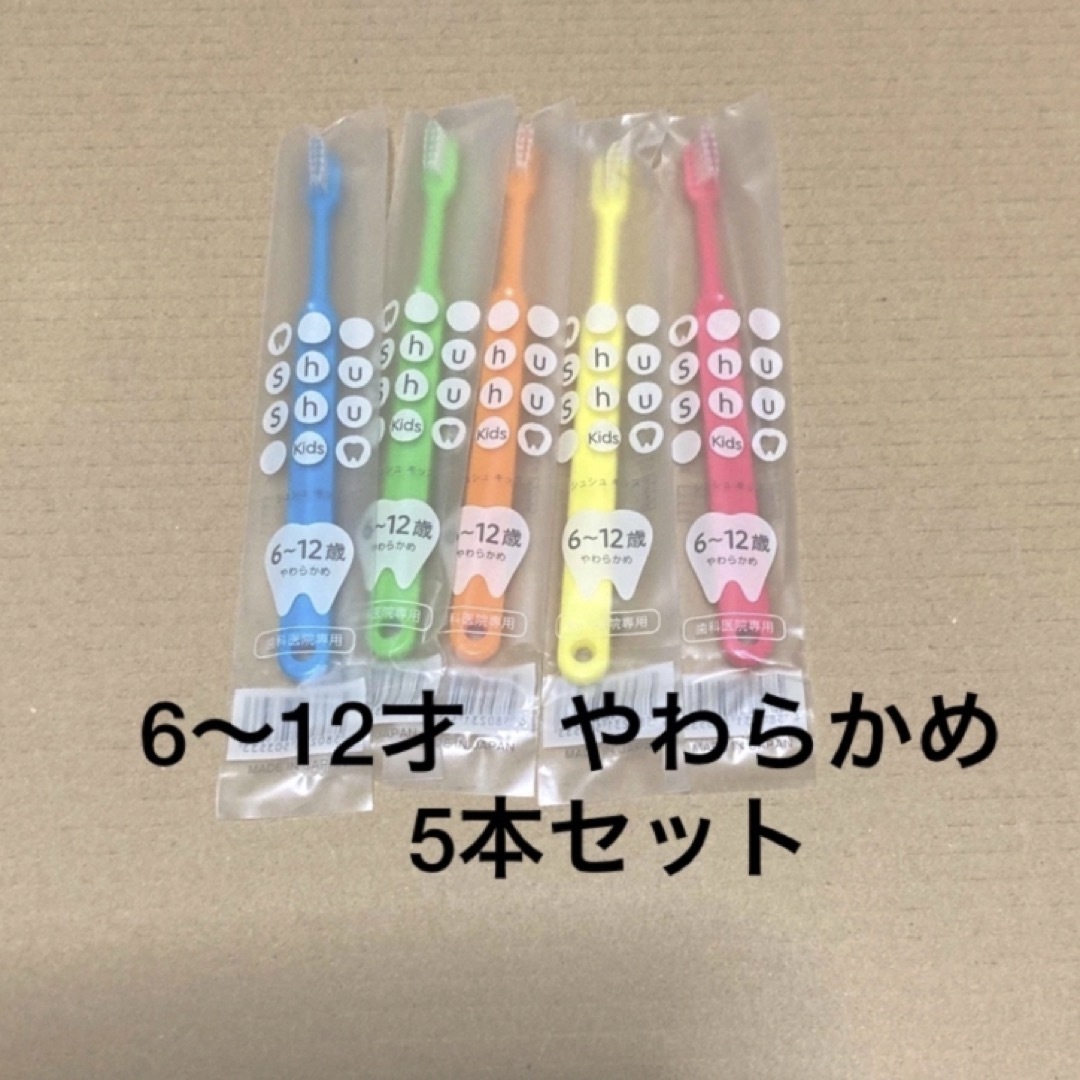 歯ブラシ　シュシュ　子ども用　　 キッズ/ベビー/マタニティの洗浄/衛生用品(歯ブラシ/歯みがき用品)の商品写真