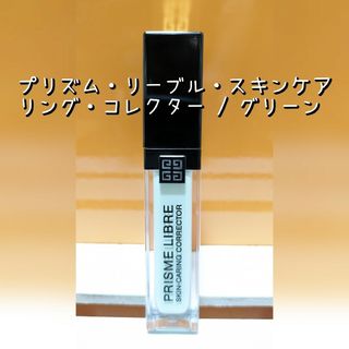 ジバンシィ(GIVENCHY)のプロフ必読。ジバンシイ プリズム リーブル スキンケアリング コレクターグリーン(コントロールカラー)