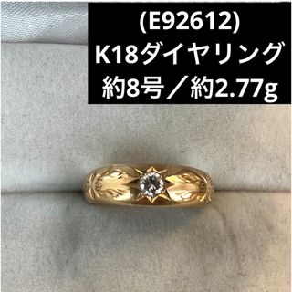 (E92612) K18ダイヤリング  約8号   18金YG 指輪