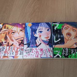 漫画ブレス　1～3巻セット(青年漫画)