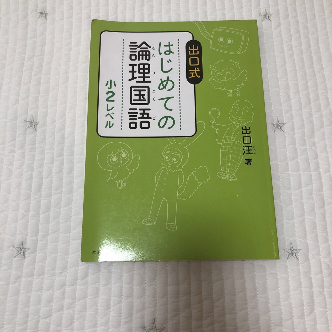 新品　未使用　出口式はじめての論理国語 エンタメ/ホビーの本(語学/参考書)の商品写真