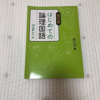 新品　未使用　出口式はじめての論理国語(語学/参考書)