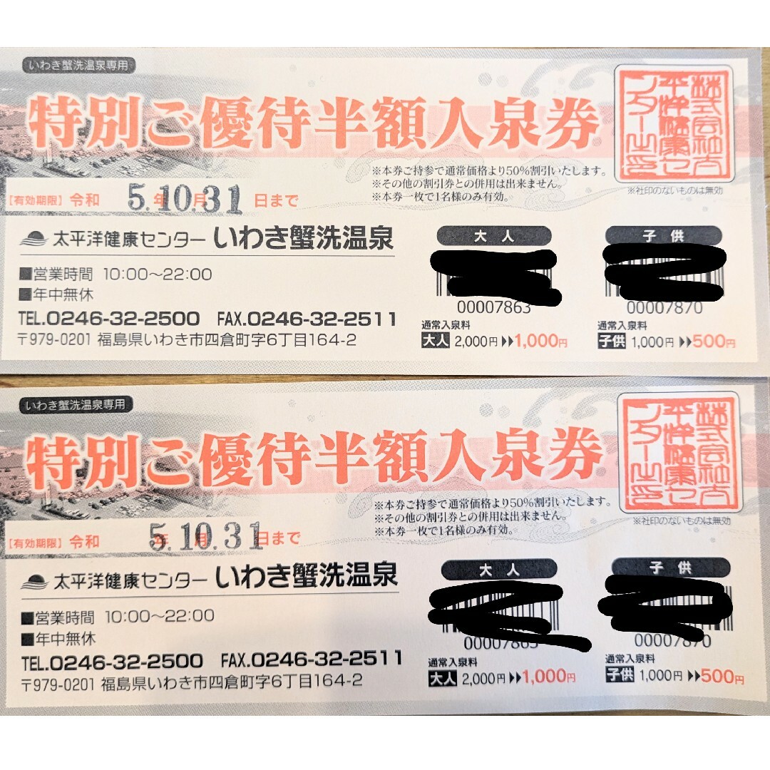 蟹洗温泉 特別ご優待半額入泉券 2枚 チケットの優待券/割引券(その他)の商品写真