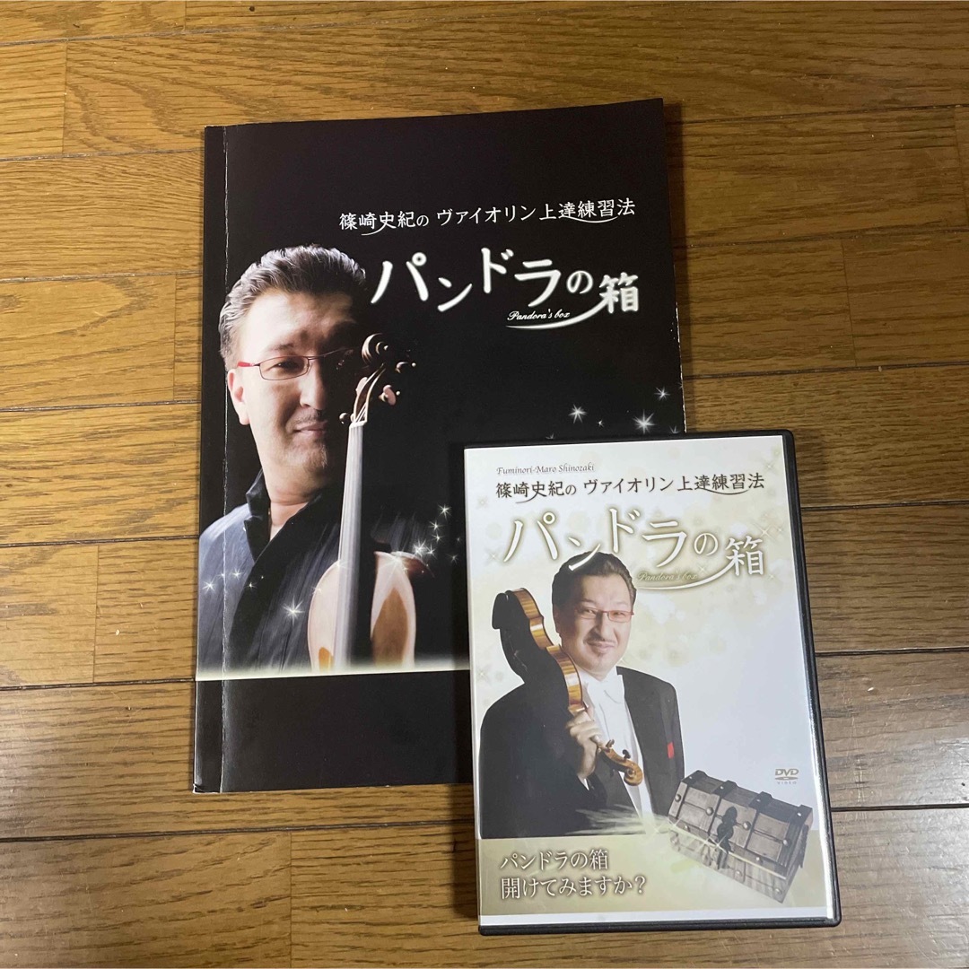 パンドラの箱 篠崎史紀のヴァイオリン上達練習法 本&DVD - 健康/医学 パンドラの箱 篠崎史紀のヴァイオリン上達練習法 本&DVD - 健康/医学