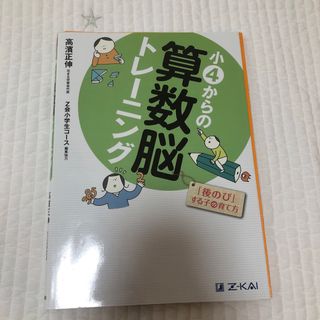 小4からの算数脳トレーニング(語学/参考書)