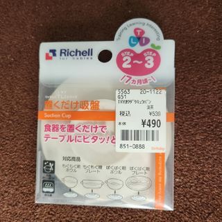 リッチェル(Richell)のリッチェル　置くだけ吸盤(離乳食器セット)