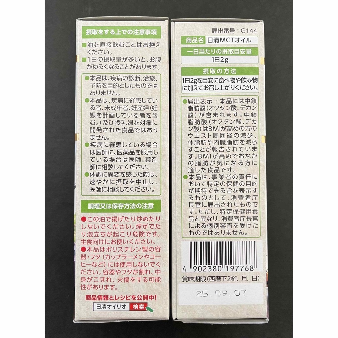 【日清オイリオ】MCTオイル100% 生食向け85g×2本 食品/飲料/酒の食品(その他)の商品写真