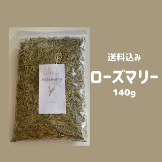 ローズマリー　ハーブティー　140g／100g ／80g／40g／20g(茶)