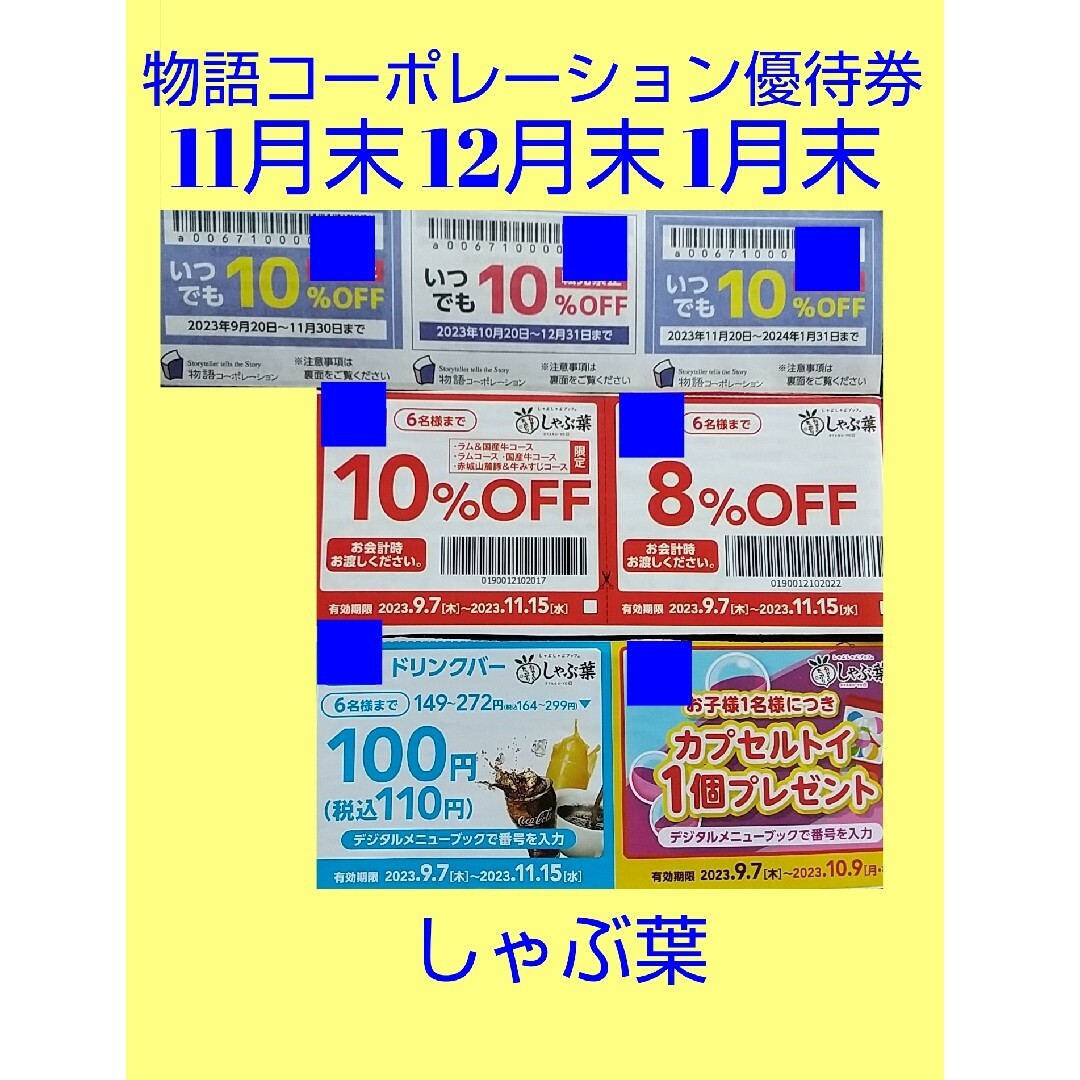 物語コーポレーション優待券3枚 焼肉きんぐ ゆず庵&しゃぶ葉クーポンの
