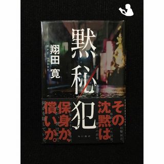 黙秘犯…(アート/エンタメ)