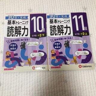 基本トレーニング国語読解力　11級　10級　2冊セット(語学/参考書)