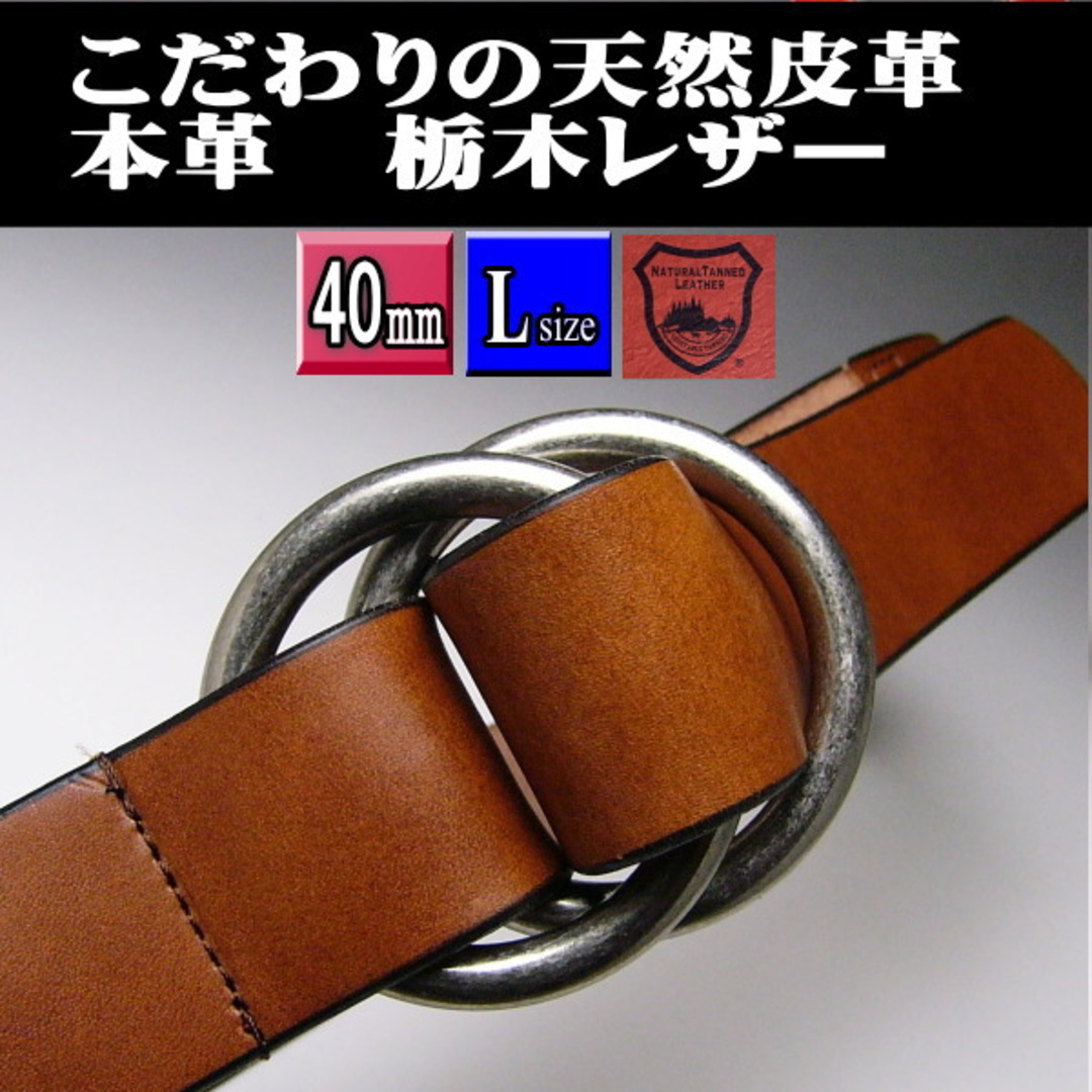 栃木レザー ベルト 本革 ヌメ革i ダブルリング 40mm ナチュラル新品 m