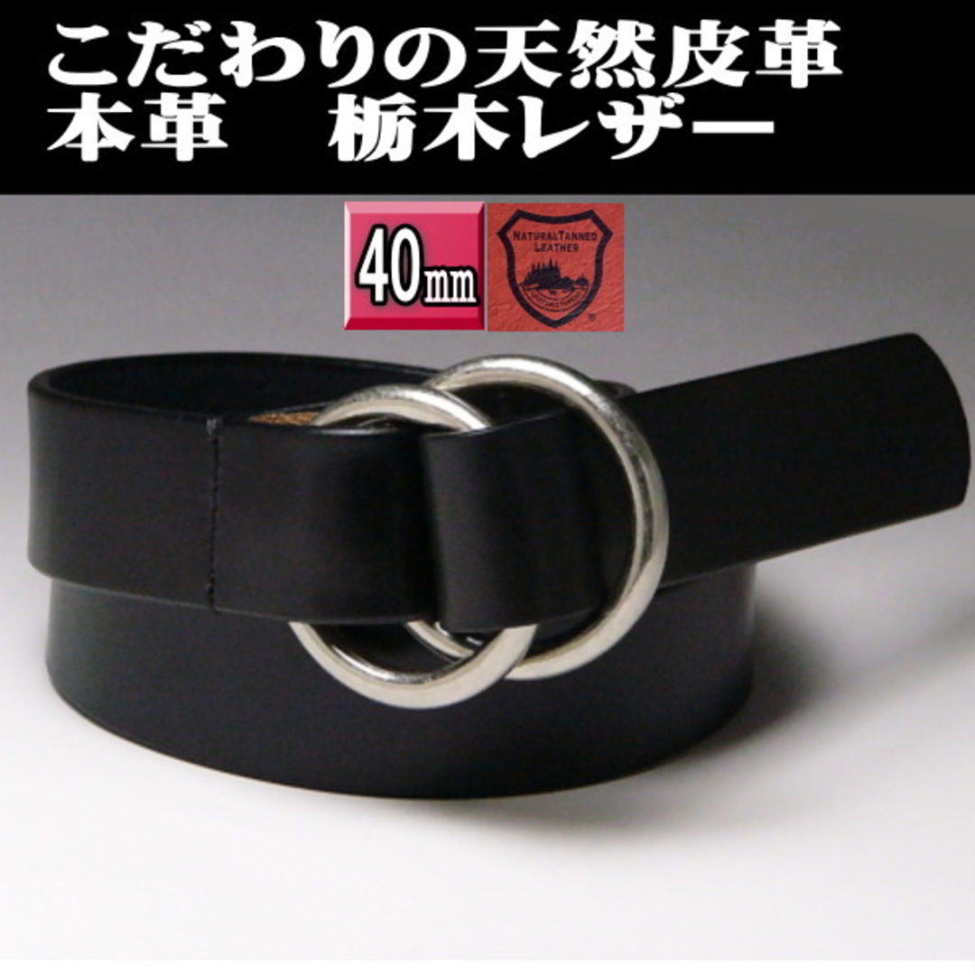 栃木レザー 本革 ダブルリング40 ブラック 黒 日本製  太 肉厚
