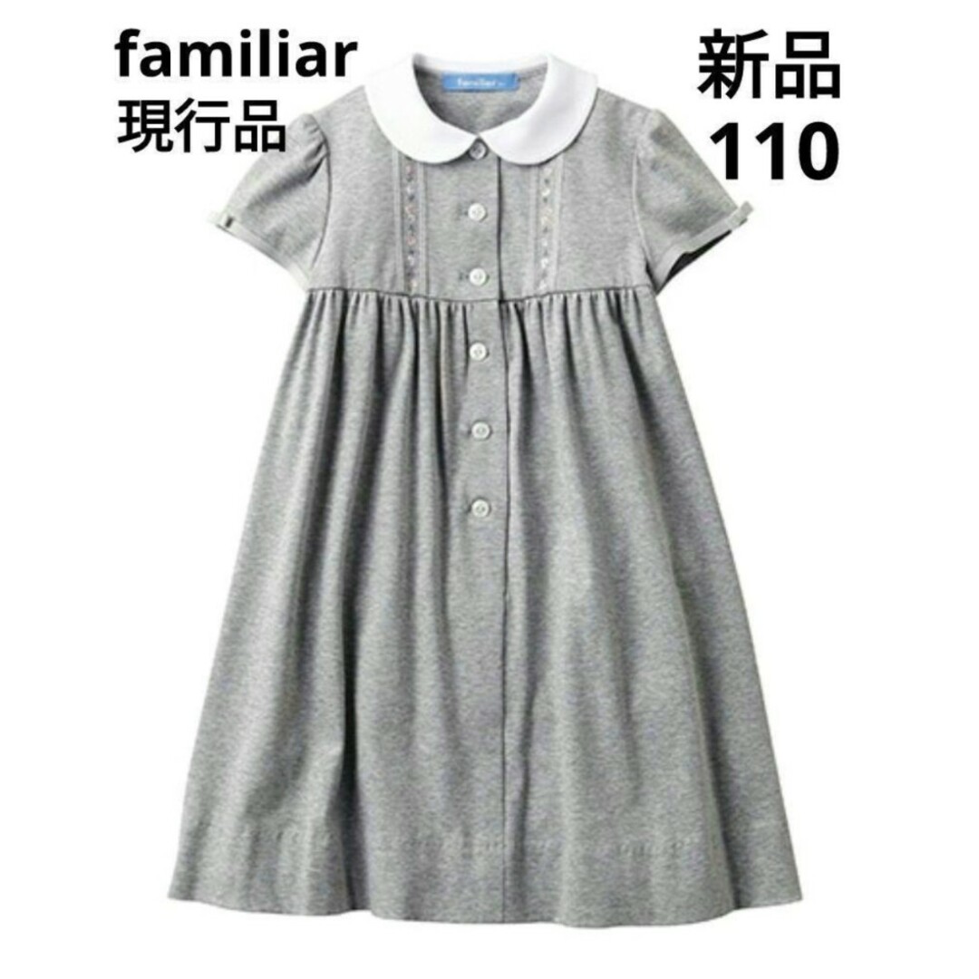 familiar - 【新品】現行品ワンピース グレー 110の通販 by みっちゃん