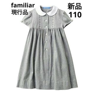 ファミリア(familiar)の【新品】現行品ワンピース　グレー　110(ドレス/フォーマル)