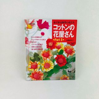 コットンの花屋さん 布で彩る四季の花たち ｐａｒｔ　２(趣味/スポーツ/実用)