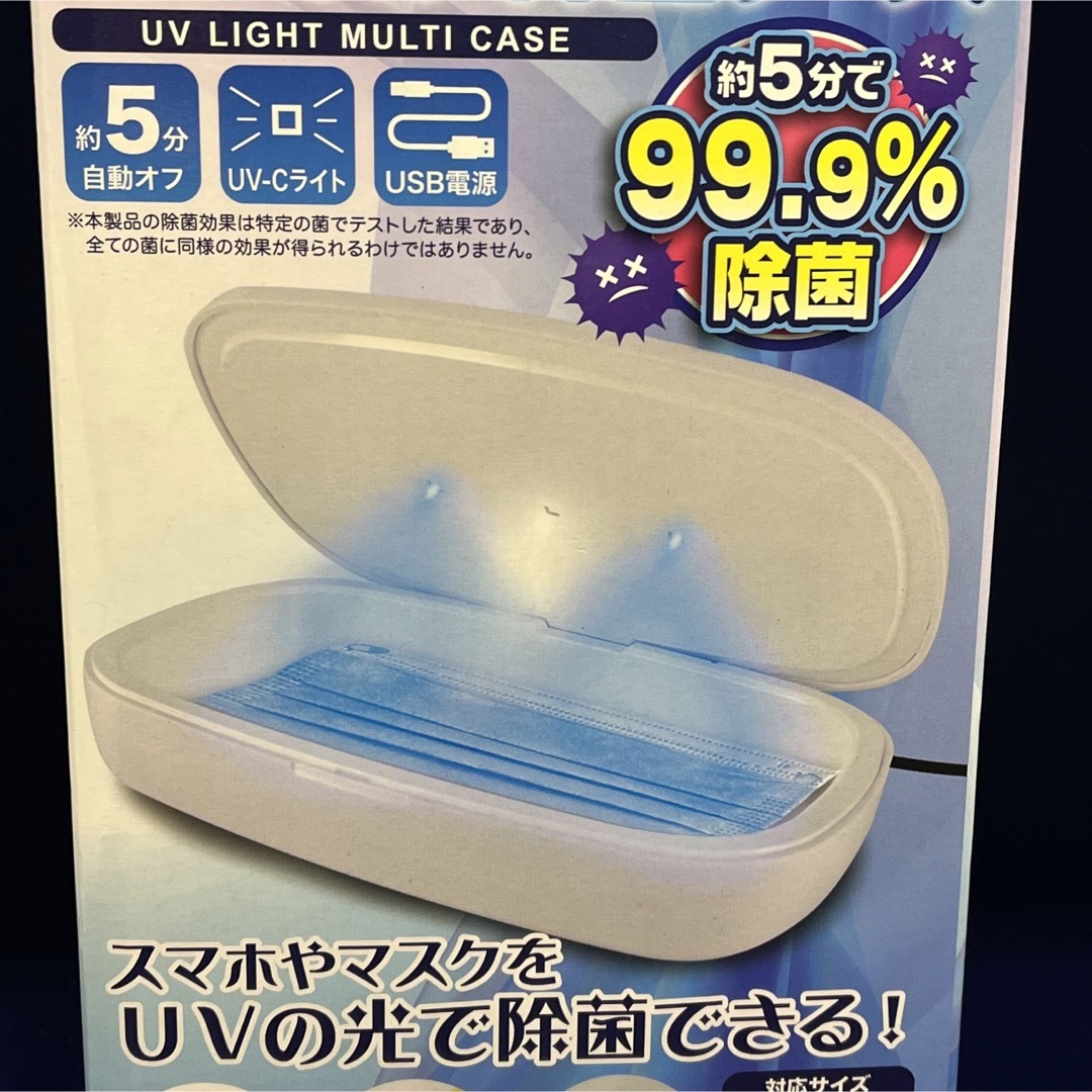 新品未開封/UVマルチ除菌ケース/99.9%除菌 インテリア/住まい/日用品の日用品/生活雑貨/旅行(日用品/生活雑貨)の商品写真